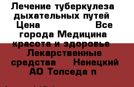 Лечение туберкулеза, дыхательных путей › Цена ­ 57 000 000 - Все города Медицина, красота и здоровье » Лекарственные средства   . Ненецкий АО,Топседа п.